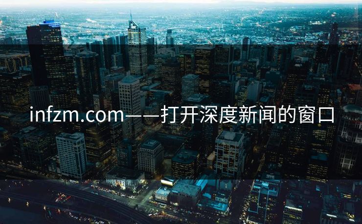 infzm.com——打开深度新闻的窗口